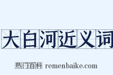 大白河近义词是什么意思的图片